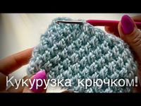 ТАКОГО ВЫ ЕЩЕ НЕ ВИДЕЛИ! УЗОР РИС / КУКУРУЗКА / ПУТАНКА КРЮЧКОМ! 🌽🌽🌽 AMAZING CROCHET PATTERN - YouTube