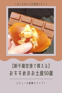 リンク先の記事ではロイズのパンのほか、新千歳空港で買えるお土産などを50個厳選してご紹介しています。