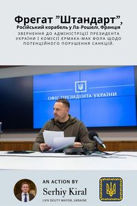В рамках справи російського судна «Shtandart» в порту міста Ля Рошель, міська рада м. Львів просить адміністрацію предидента України, експертну групу Єрмака-Мак Фола та Європейську комісію перевірити в усіх портах Європейського союзу, дотримання 5-го пакету європейських санкціій щодо Росії, пов‘язаних з вчиненням воєнних злочинів і злочинів проти людства. Тут буде предсталений лист-звернення Сергія Кіраля, заступника мера, до згаданих вище інстанції.