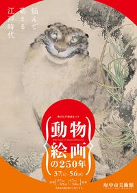 『動物絵画の250年』チラシ