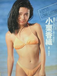 Oguri Kaori (小栗香織) 1970-, Japanese Actress