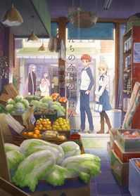 2017年の大晦日に配信がスタートした、アニメ「衛宮さんちの今日のごはん」最初のキービジュアル