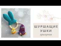 (265) Грызунок Шуршащие ушки - YouTube