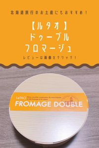 リンク先の記事ではルタオのドゥーブルフロマージュのレビューのほか、新千歳空港で買えるお土産を50個厳選してご紹介しています。
