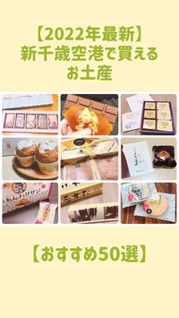新千歳空港で買える、おすすめのスイーツとお土産を一挙50個ご紹介しています。 #北海道スイーツ