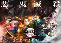 2023年2月3日(金)上映開始 「遊郭編」第十話、第十一話と「刀鍛冶の里編」第一話を 日本全国418館、世界80以上の国・地域の映画館で順次上映。