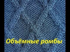 Объёмные ромбы.Узоры спицами+вязание спицами.Ромб.Как связать ромбы.Узор...