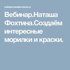 Вебинар.Наташа Фохтина.Создаём интересные морилки и краски.