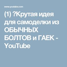 (1) ✔Крутая идея для самоделки из ОБЫЧНЫХ БОЛТОВ и ГАЕК - YouTube