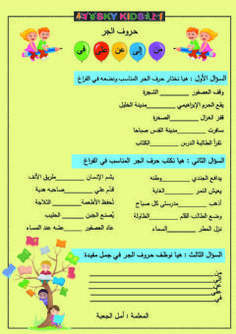 حروف الجر Language Arabic Grade Level 3 School Subject اللغة العربية Main Content ال Arabic Alphabet For Kids Learning Arabic Learning Arabic For Beginners