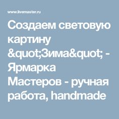 Создаем световую картину "Зима" - Ярмарка Мастеров - ручная работа, handmade