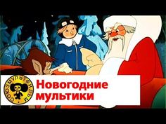 Советские Мультфильмы Про Новый Год Бесплатно Советские Мультфильмы Про Новый Год Бесплатно