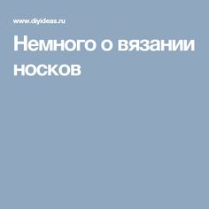 Немного о вязании носков