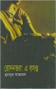 Antorar Baba By Humayun Ahmed Pdf