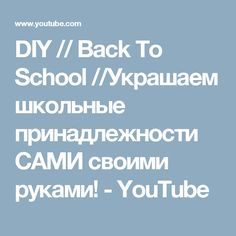 DIY // Back To School //Украшаем школьные принадлежности САМИ своими руками! - YouTube