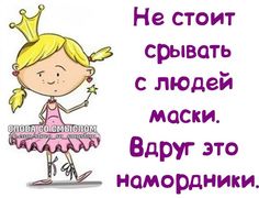 не срывайте маски.... Обсуждение на LiveInternet - Российский Сервис Онлайн-Дневников