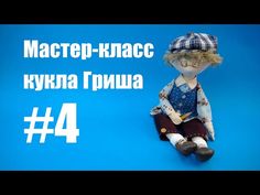 Мастер-класс кукла Гриша. Часть 4. - YouTube