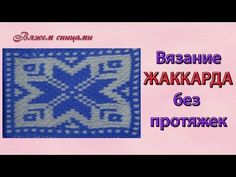 Техника вязания жаккарда без протяжек. Обсуждение на LiveInternet - Российский Сервис Онлайн-Дневников