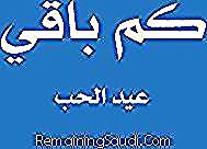 كم باقي على عيد الحب متى عيد الحب متى يصادف عيد الحب تاريخ عيد الحب متى تاريخ عيد الحب كم باقي على يوم الحب في اي شهر ع Letters Calligraphy Symbols