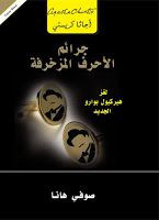 كتاب جرائم الأحرف المزخرفة Books Movie Posters Poster