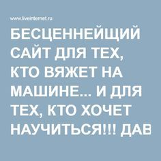 БЕСЦЕННЕЙЩИЙ САЙТ ДЛЯ ТЕХ, КТО ВЯЖЕТ НА МАШИНЕ... И ДЛЯ ТЕХ, КТО ХОЧЕТ НАУЧИТЬСЯ!!! ДАВНО ЭТО ИСКАЛА...