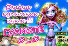 Как сделать круг для кукол монстер хай 637