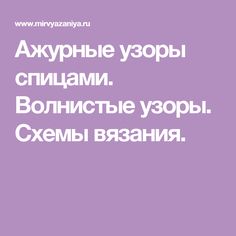 Ажурные узоры спицами. Волнистые узоры. Схемы вязания.