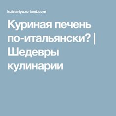 Куриная печень по-итальянски? | Шедевры кулинарии