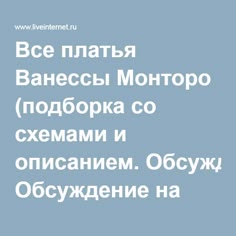 Все платья Ванессы Монторо (подборка со схемами и описанием. Обсуждение на LiveInternet - Российский Сервис Онлайн-Дневников