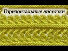 Вязание спицами. Узор "Горизонтальные листочки"