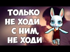 Только не ходи с ним, не ходи! Красивая песня переделка про Таню от ZOOBE Муз Зайка - YouTube