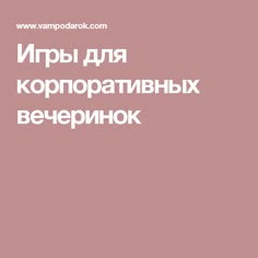 Игры для корпоративных вечеринок
