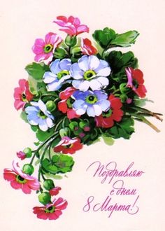#8марта #ссср #открытка