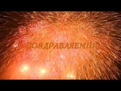 ФУТАЖ САЛЮТ ПОЗДРАВЛЯЕМ! скачать бесплатно - YouTube