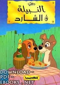 قراءة و تحميل كتاب كتاب النبيله والشارد Pdf Library Books Ebooks Books