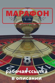 Marafon онлайн ставки Marafon онлайн ставки бонус код для букмекерской конторы leon