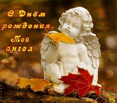 С днем рождения, мой ангел - анимационные картинки и gif открытки