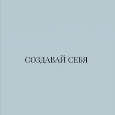 Мотивация К Учебе, Мотивация И Вдохновение, Мотивационные Цитаты, Вдохновляющие Цитаты, Цитаты Про Настроение, Frases, Фотографии С Городским Пейзажем, Слова, Цитаты