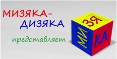 Развивающие мультики Мизяка Дизяка для маленьких детей. | E-Learning. Електронне навчання для дітей і дорослих. Электронное обучение для детей и взрослых