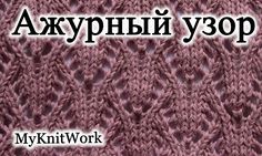 Вязание спицами. Ажурный узор.