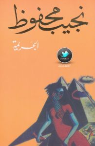 100 Naguib Mahfouz Ideas كتب قراءة فلامنكو