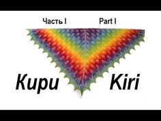 Подробный видео урок о том, как связать ажурную шаль Кири. Часть1. В этой части разобрано начало вязания, то есть первоначальный набор петель и ленточки. А т...