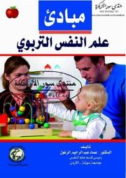 مبادئ علم النفس التربوي عماد عبد الرحيم الزغول Books4all Net Free Download Borrow And Streaming Internet Archive In 2021 Philosophy Books Arabic Books Psychology Books