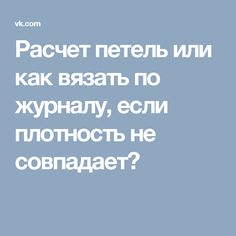 Расчет петель или как вязать по журналу, если плотность не совпадает?