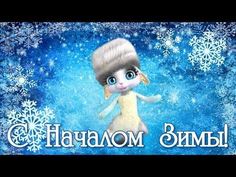 С первым Днем Зимы❄Счастливой Зимы❄❄Первый День Зимы - YouTube