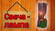 свеча, свеча из колы, свеча из масла