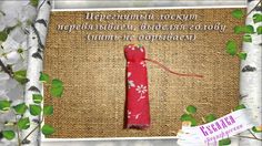 Мастер-класс КУВАДКА среднерусская