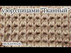 Вязание спицами. Узор "Тканный". Уроки для начинающих. - YouTube