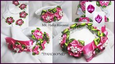 DIY Kanzashi “Transformer”/ Майстер клас Подарунковий набір Канзаші “Трансформер”.