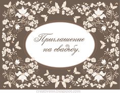 Свадебные рамки. Шаблоны - фоны для приглашения на свадьбу.